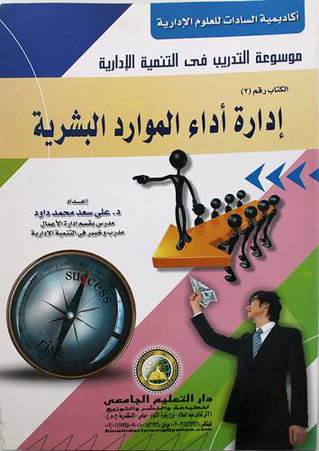 ادارة اداء الموارد البشرية ـ الكتاب رقم (3) غلاف