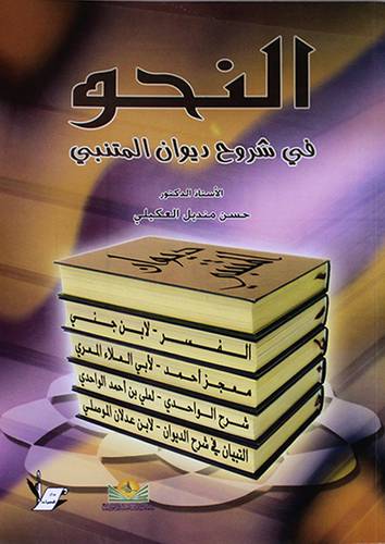 النحو في شروح ديوان المتنبى (غلاف)