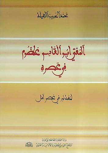 المفتى ابوالقاسم عظوم في عصره لمعة نور في عصر آفل (غلاف) اصفر