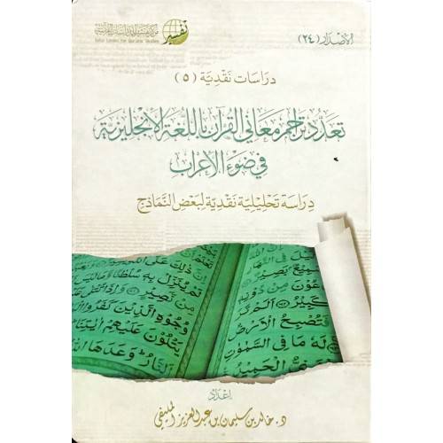تعدد تراجم معاني القران باللغة الانجليزية في ضوء الاعراب ــ دراسة تحليلية نقدية لبعض النماذج (كرتوني) شاموا ــ لونان