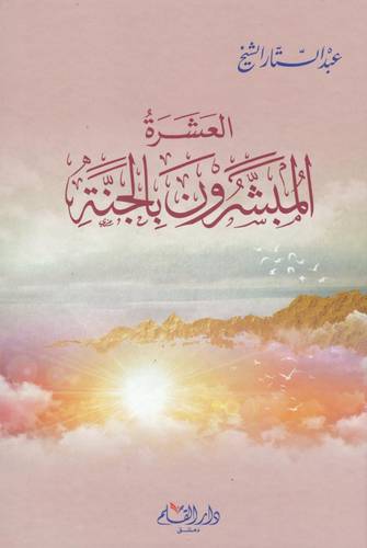  العشرة المبشرون بالجنة (كرتوني ) شاموا