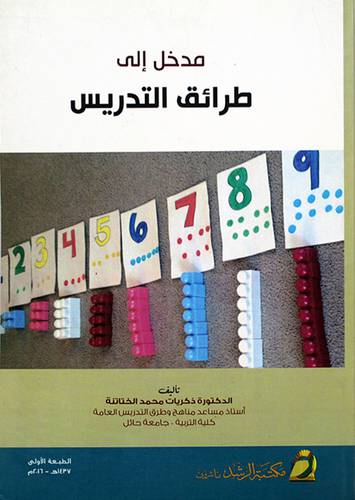 مدخل الى طرائق التدريس