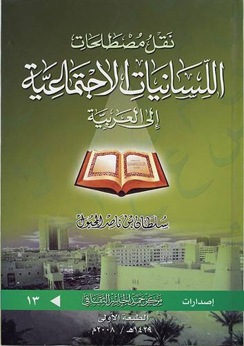 نقل مصطلحات اللسانيات الاجتماعية الى العربية (كرتونى) اصفر