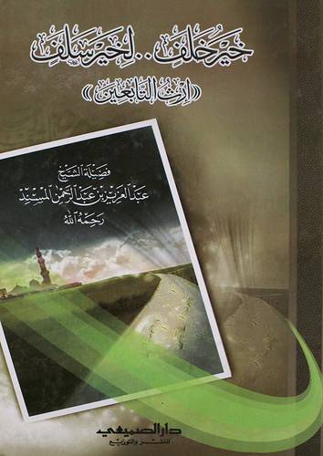خير خلف لخير سلف (( ارث التابعين)) كرتونى - شاموا