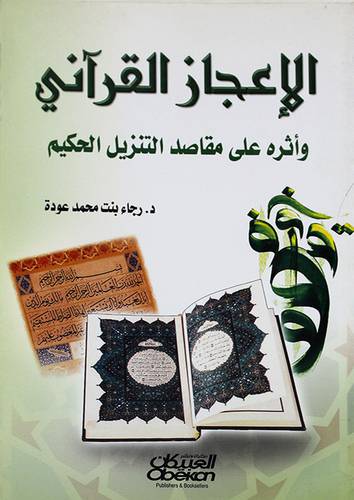 الاعجاز القراني واثره على مقاصد التنزيل الحكيم