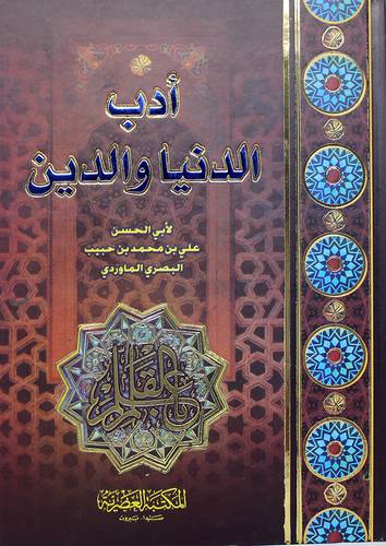 أدب الدنيا والدين (كرتونى)  ابيض -لونان
