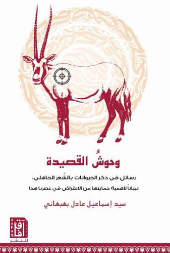 وحوش القصيدة رسائل في ذكر الحيوانات بالشعر الجاهلي (غلاف ) نباتي