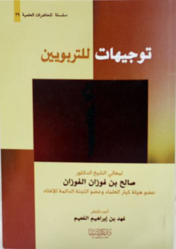 توجيهات للتربويين (غلاف) 14×20