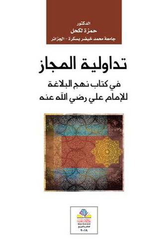 تداولية المجاز فى كتاب نهج البلاغة للامام على رضى الله عنه (غلاف) نباتى
