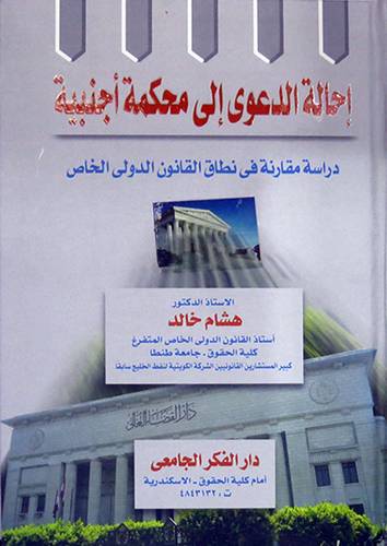 احالة الدعوى الى محكمة اجنبية (كرتونى)