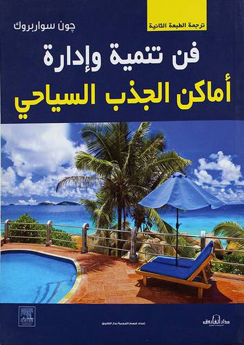 فن تنمية وادارة اماكن الجذب السياحي (غلاف) - ابيض