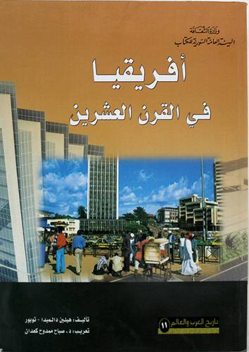 افريقيا في القرن العشرين (غلاف) ابيض