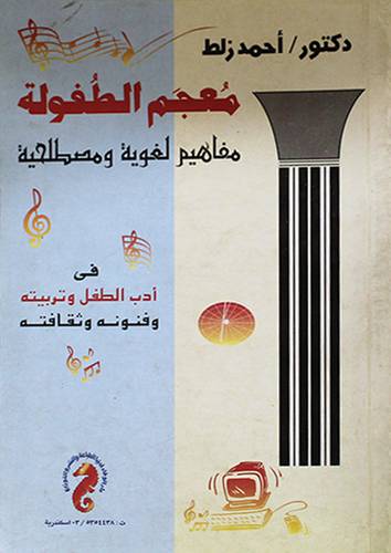 معجم الطفولة (مفاهيم لغوية ومصطلحية في ادب الطفل وتربيته وفنونه وثقافته)