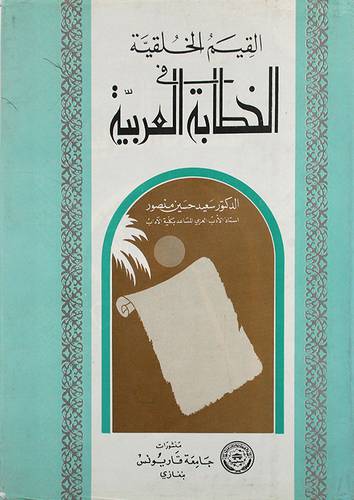القيم الخلقية في الخطابة