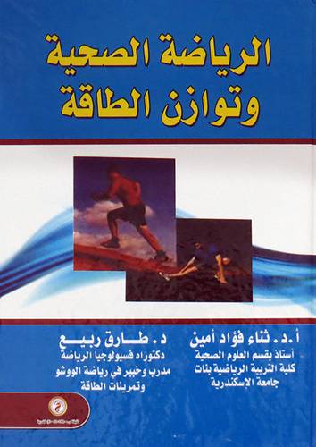  الرياضة الصحية وتوازن الطاقة ( كرتونى ) ابيض