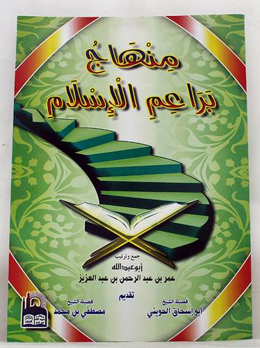 منهاج براعم الاسلام