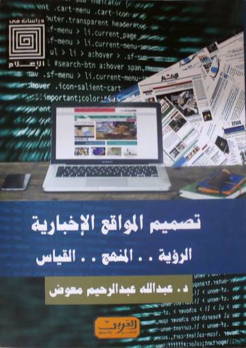 تصميم المواقع الاخبارية - الرؤية .. المنهج ..القياس - دراسات في الاعلام (نباتي ) غلاف