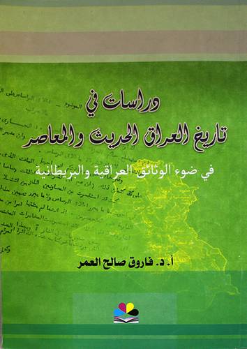 دراسات في تاريخ العراق الحديث والمعاصر (غلاف) نباتي