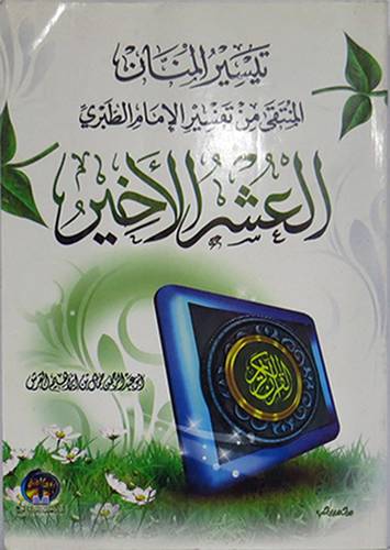تيسير المنان المنتقى من تفسير الامام الطبرى -العشر الاخير (غلاف) لونان