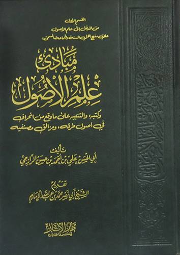 مبادئ علم الاصول وكتبه والتنبيه على ماوقع من انحراف في اصول طرقه (مجلد) شاموا
