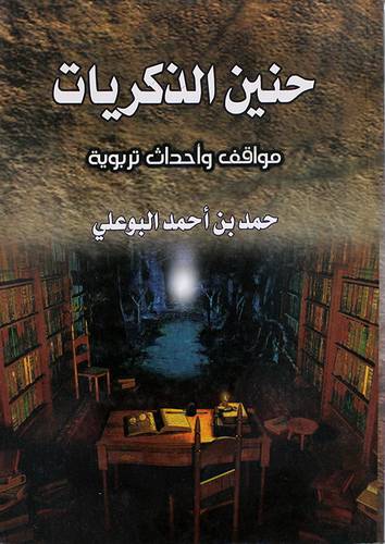 حنين الذكريات (مواقف واحداث تربوية)