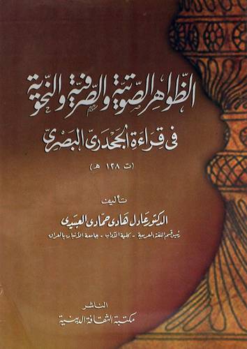 الظواهر الصوتية والصرفية والنحوية في قراءة الجحدرى البصرى (غلاف)
