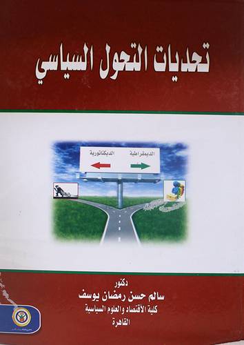 تحديات التحول السياسى (كرتونى)