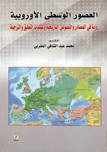  العصور الوسطى الاوروبية 0 رؤية المصادر والنصوص التاريخية وعمليات التعليق والترجمة