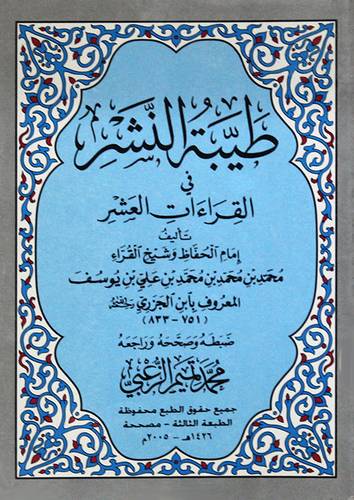 طيبة النشر في القراءات (وسط) غلاف ابيض