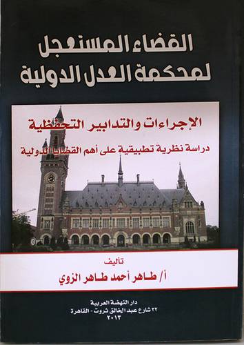 القضاء المستعجل لمحكمة العدل الدولية ــ الاجراءات والتدابير التحفظية ــ دراسة نظرية تطبيقية على اهم القضايا الدولية ( غلاف ) ابيض