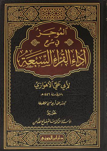 الموجز في شرح اداء القراء السبعة (مجلد) شاموا