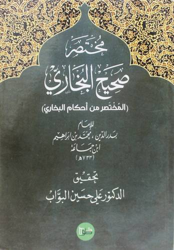 مختصر صحيح البخاري ( غلاف) نباتى