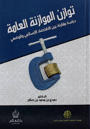 توازن الموازنة العامة