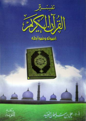 تفسير القران الكريم  ـــ اصوله وضوابطه   (غلاف) ابيض
