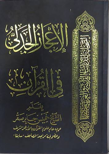 الاعجاز الجدلى في القران الكريم (مجلد) ابيض -لونان