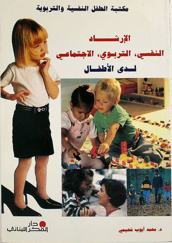 الارشاد النفسي التربوي الاجتماعي لدى الاطفال