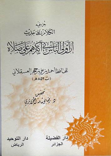  جزء فيه الكلام على حديث(ان اولى الناس بى أكثرهم على صلاة) غلاف