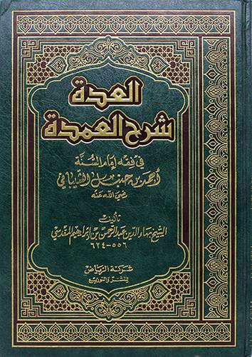 العدة شرح العمدة