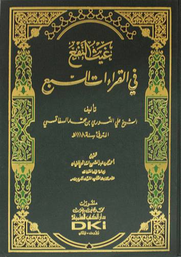 غيث النفع في القراءات السبع (مجلد) ابيض