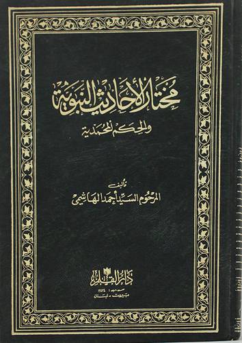 مختار الاحاديث النبوية