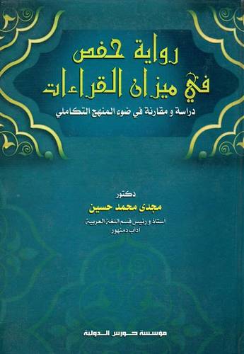 رواية حفص في ميزان القراءات  (كرتونى)
