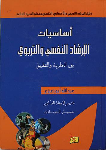 اساسيات الارشاد النفسي والتربوي بين النظرية والتطبيق (كرتونى)