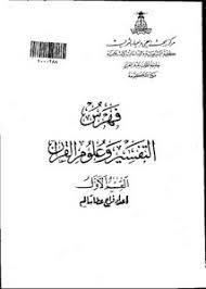 فهرس التفسير وعلوم القران  ( مجلد ) ابيض