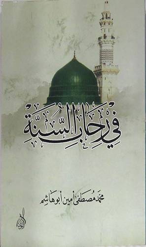 فى رحاب السنة (غلاف) شاموا