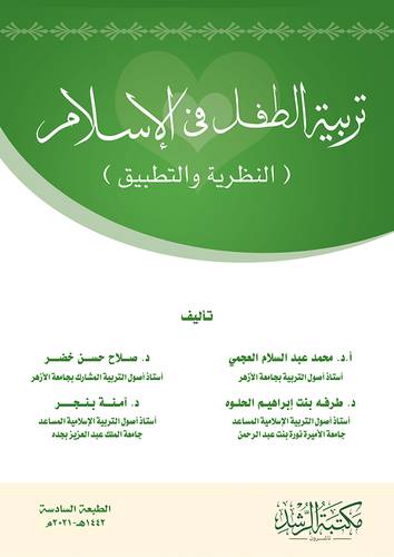 تربية الطفل في الاسلام ـ النظرية والتطبيق