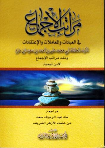 مراتب الاجماع في العبادات والمعاملات والاعتقادات (غلاف)
