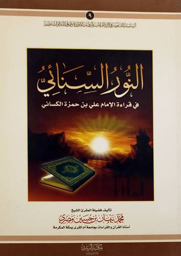 النور السنائى في قراءة الامام على حمزة الكسائى        (غلاف) 