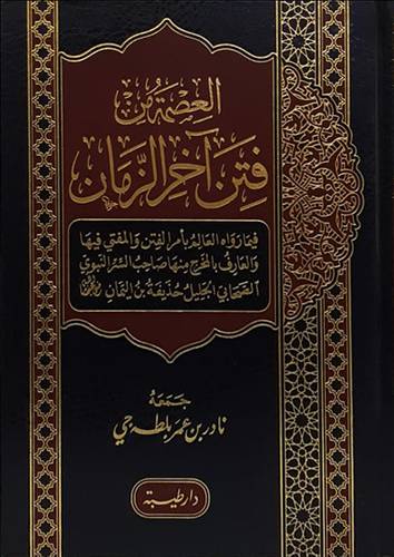 العصمة من فتن اخر الزمان (مجلد) شاموا
