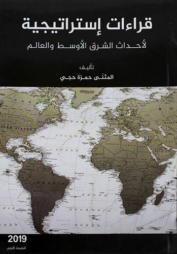 قراءات استراتيجية لاحداث الشرق الاوسط والعالم