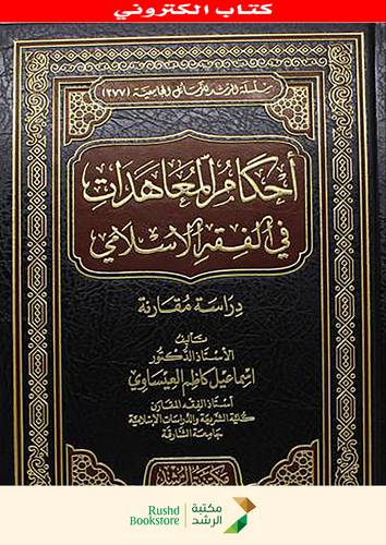 احكام المعاهدات فى الفقه الاسلامى  ــ دراسة مقارنة      (نسخة الكترونية)  